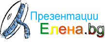 Презентации.Елена.bg